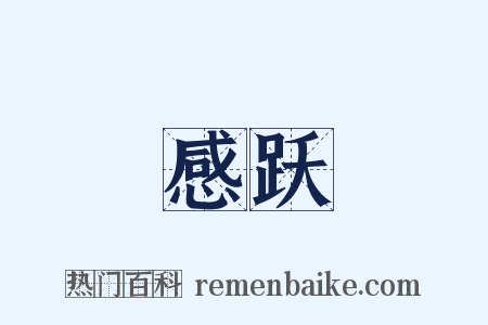 感跃是什么意思的图片